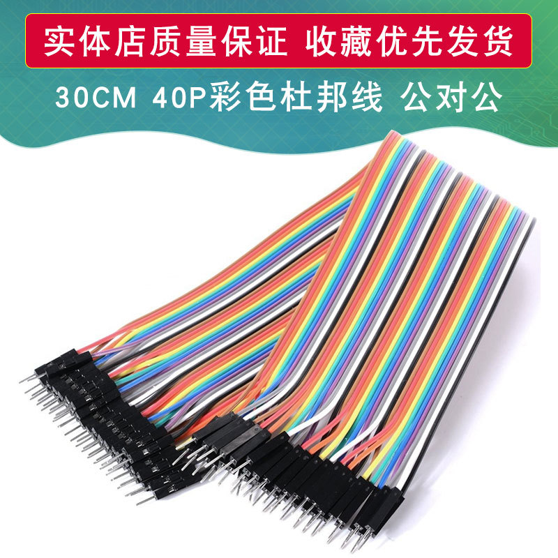 30CM 40P彩色杜邦线 公头对公头 2.54面包板连接线 适用于arduino