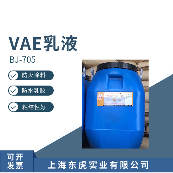 供应VAE乳液 北京有机BJ-705  VAE乳液705