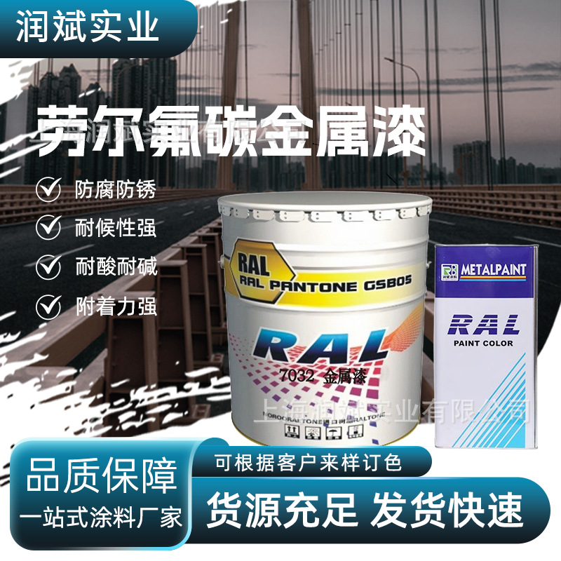 工厂现货劳尔氟碳金属漆各类钢铁品防锈防腐金属漆RAL7032卵石灰