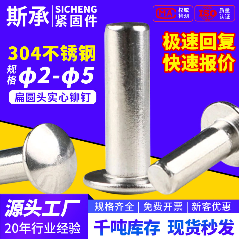 304不锈钢扁圆头实心铆钉金属柳丁对敲圆头钉工厂现货批发Φ2-Φ5