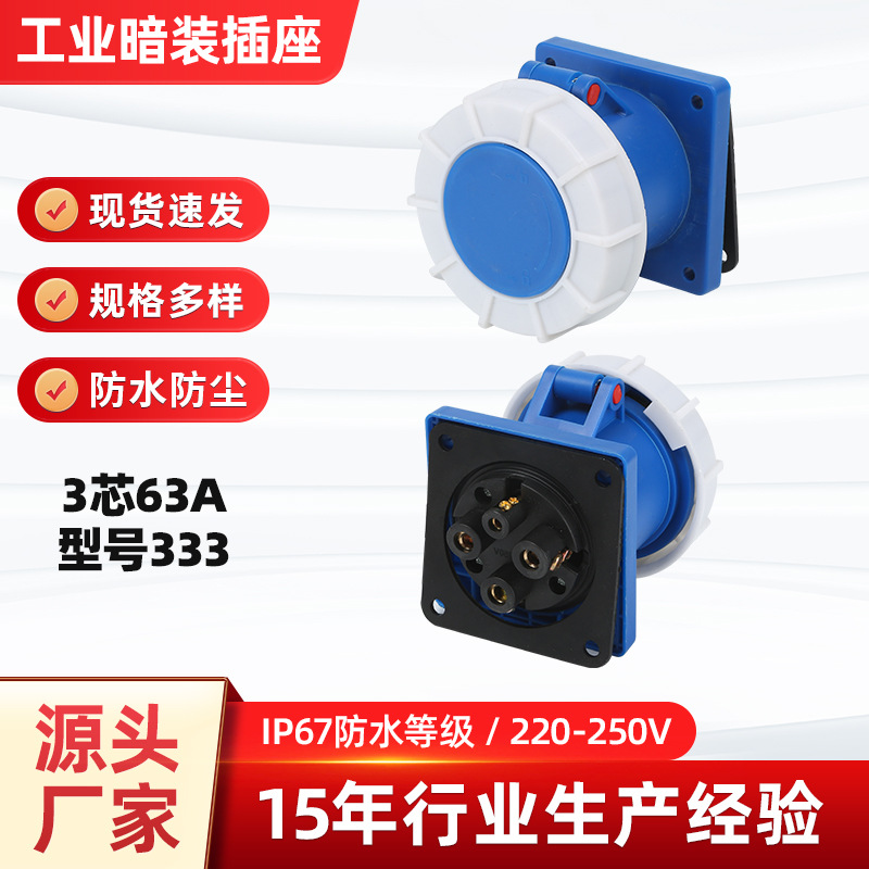 3芯63A大电流工业暗装插座防水直插接线暗装航空插座型号333