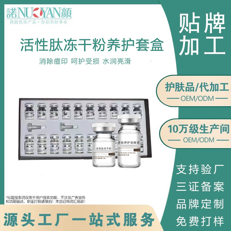 Non-networked beauty salon suitable for high-activity peptide freeze-dried powder to moisturize and soothe damaged skin. Freeze-dried powder kit.