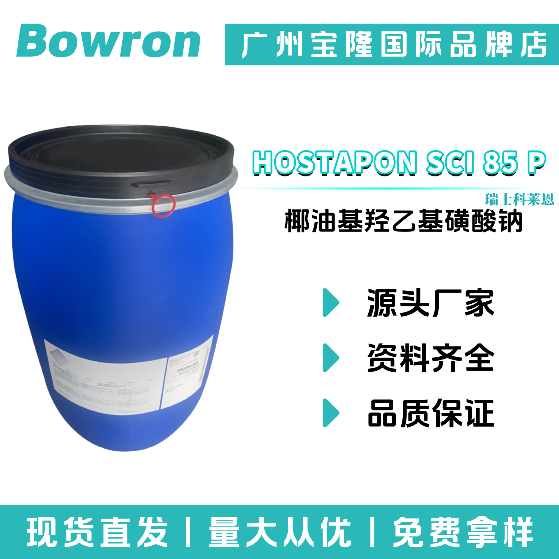 瑞士科莱恩 HOSTAPON SCI 85 P 粉末 洗涤剂 椰油基羟乙基磺酸钠