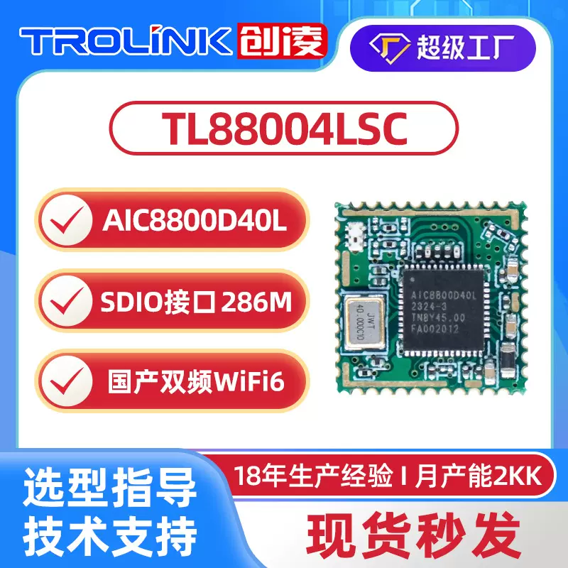 AIC8800D40L国产wifi6ble5.4双频2.4G5.8G透传无线模块替sv6256p