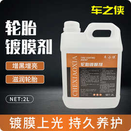 半油性轮胎镀膜养护滋养镀膜上光增亮防老化2L轮胎养护剂轮胎蜡
