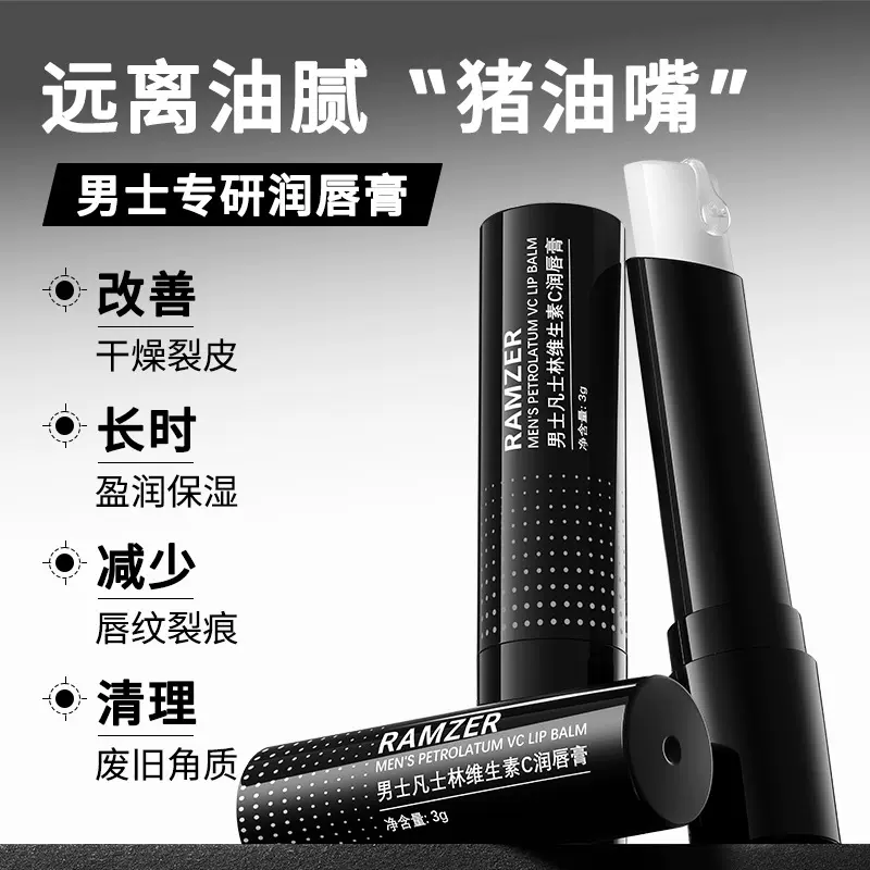 兰诗哲男士凡士林维生素C润唇膏补水滋润防干防裂男士唇膏批发