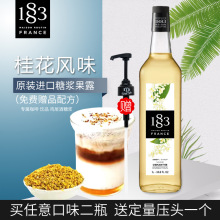 法国进口1883桂花风味糖浆1000ML特调拿铁咖啡鸡尾酒果汁奶茶原料