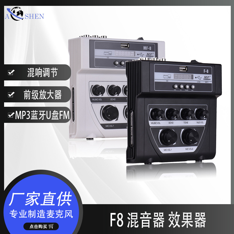 F8 混音器户外K歌话筒放大器带蓝牙录音效果家用混响器小型调音台