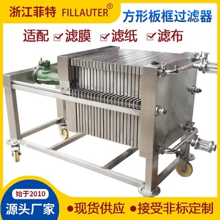 定制方形板框过滤器纸板框304板框压滤机加压过滤机过滤卫生级