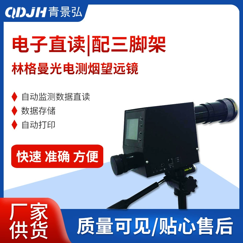 Циндао Jinghong QT201B Lingeman фотоэлектрический измерительный телескоп дыма Lingeman фотоэлектрический блэкметр прибор для измерения темноты