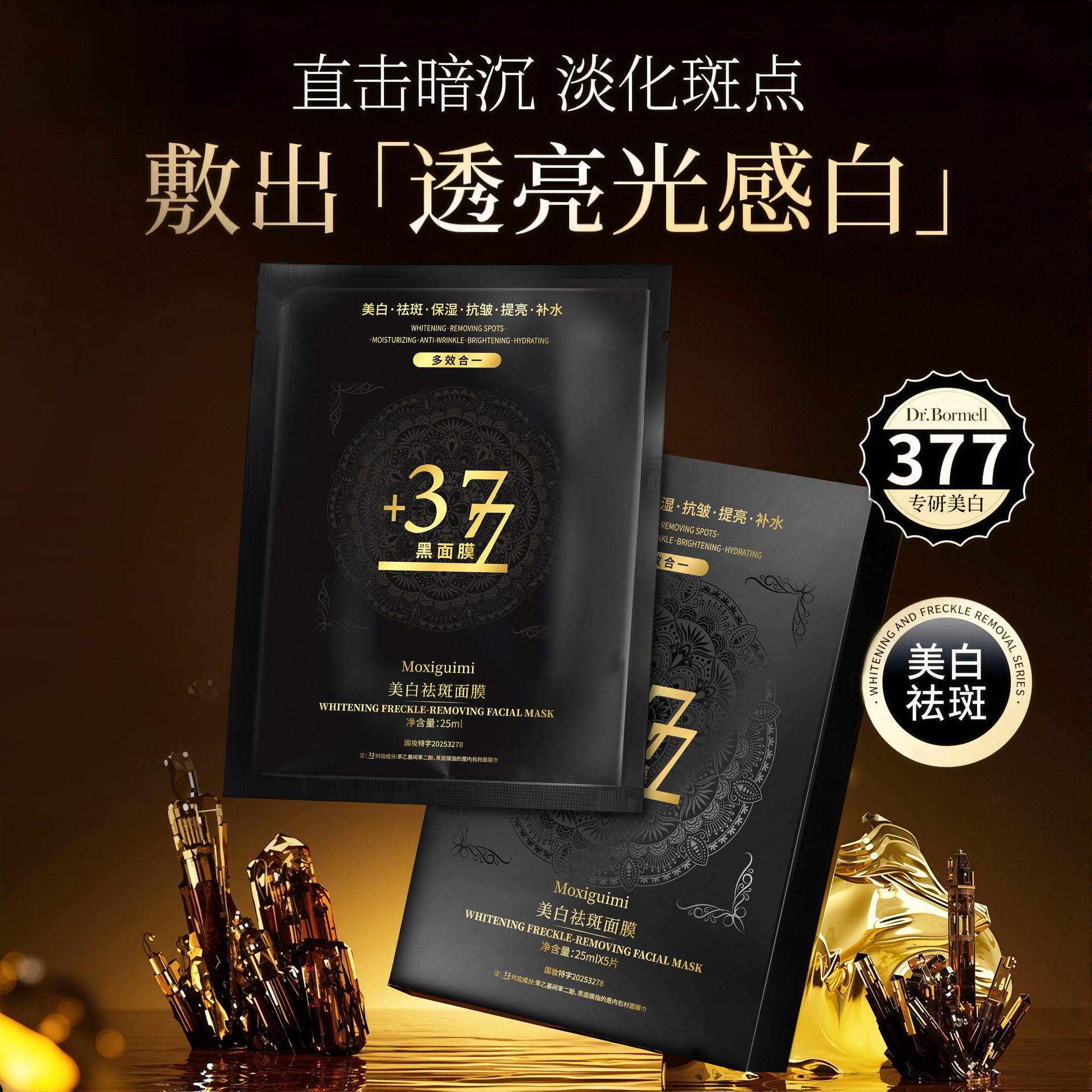 现货抖音377黑面膜美白祛斑修护抗皱面膜润肤养颜补水保湿面膜5片