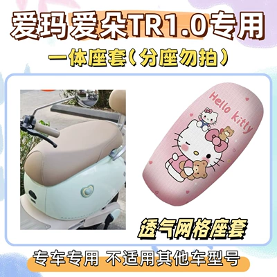 Package: Aima Aido Tr1.0 Special Foot Mat + Seat Cover, Sun Protection Seat Cover, Electric Vehicle Wire Loop Waterproof Foot Mat (Electric vehicle foot mat) - seat-cover-yc-only-suitable-for-integrated-seat-cover-breathable-mesh-hello-kitty-pink-emma-aido-tr10