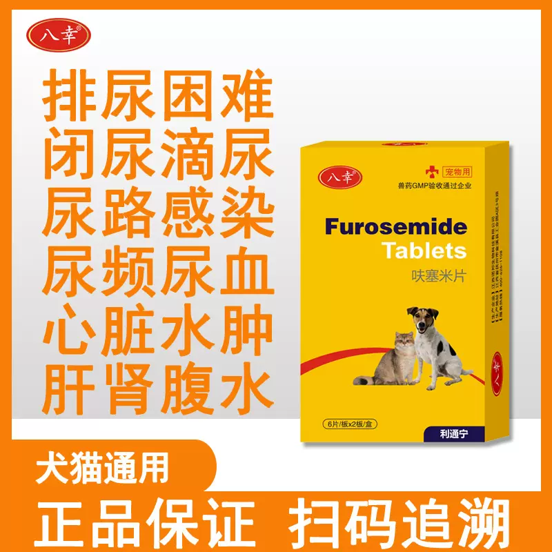 呋塞米片狗狗猫咪兔利尿药肺心病心脏肥大心衰肾衰竭腹膜炎腹水传