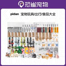 Pidan皮蛋湿粮罐头猫条猫砂汤包冻干木天蓼玩具项圈围兜牵引绳