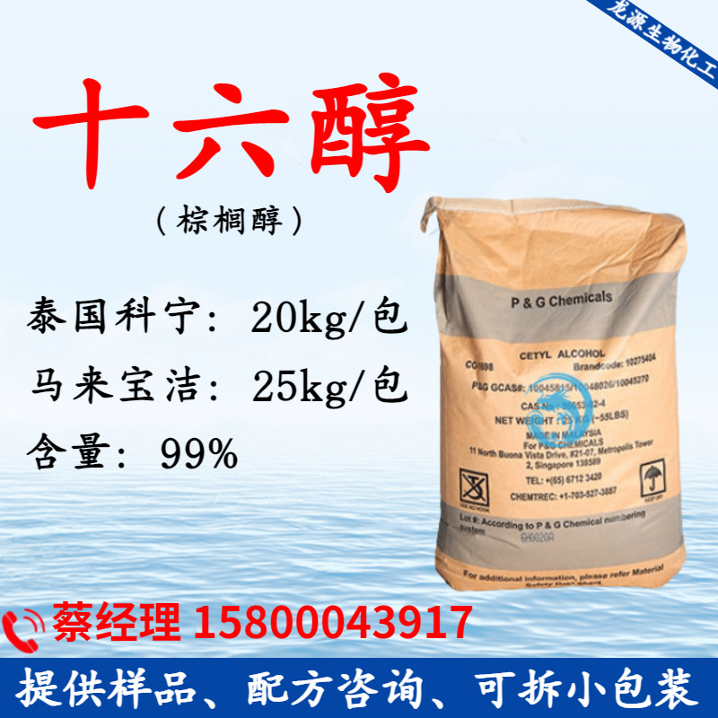 C16醇 单十六醇 马来宝洁泰国科宁化妆品级十六醇 正十六醇1618醇