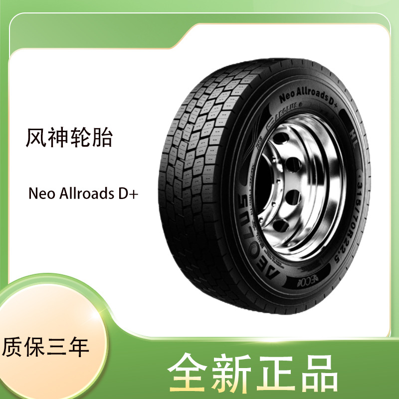 风神（AEOLUS）轮胎315/70R22.5卡客车花纹 Neo Allroads D+轮胎