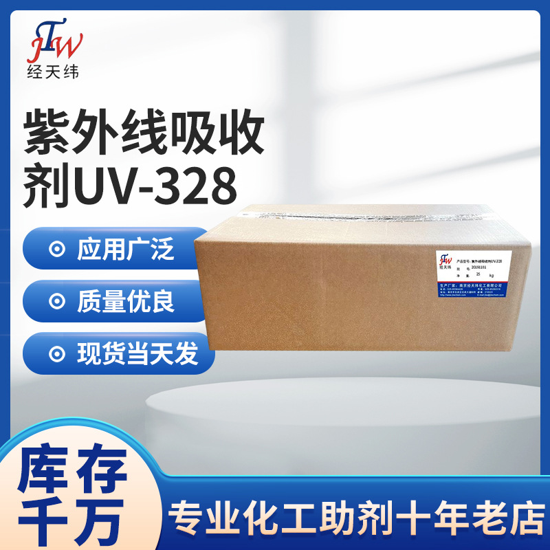 厂家供应紫外线吸收剂UV-328  橡胶用紫外线吸收剂 紫外线吸收剂