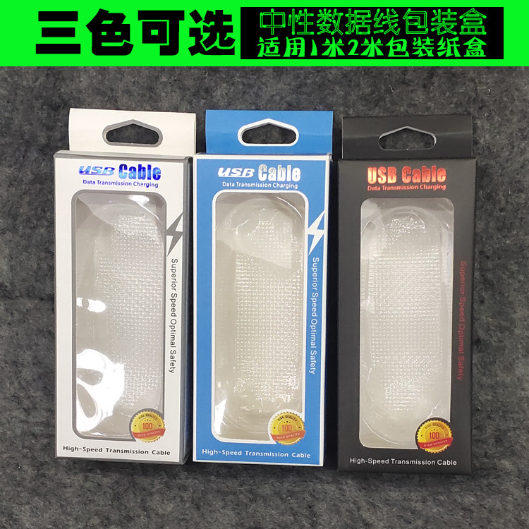 数据线开窗纸盒1米2米手机充电线盒V8乐视苹果现货彩盒环保材质
