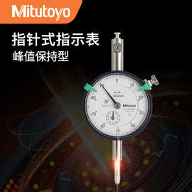 三丰原装Mitutoyo峰值保持型百分表2046A-80 指针式指示表0.01