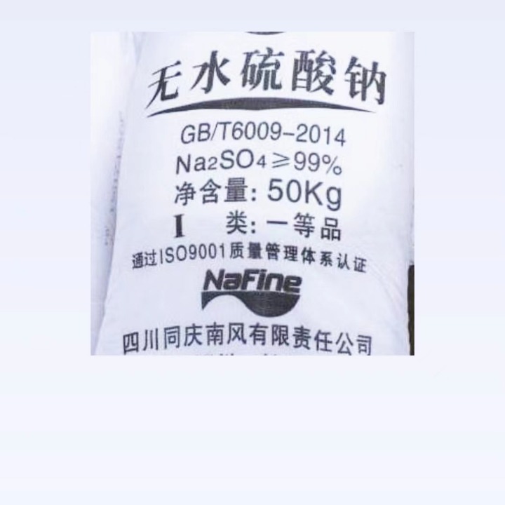 四川南风元明粉运牌无水硫酸钠工业级饲料级透明粉无水99%青衣江