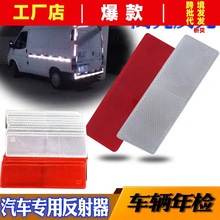 汽车用反光板货车年检塑料反光贴条车身贴强反光夜间警示标识防撞