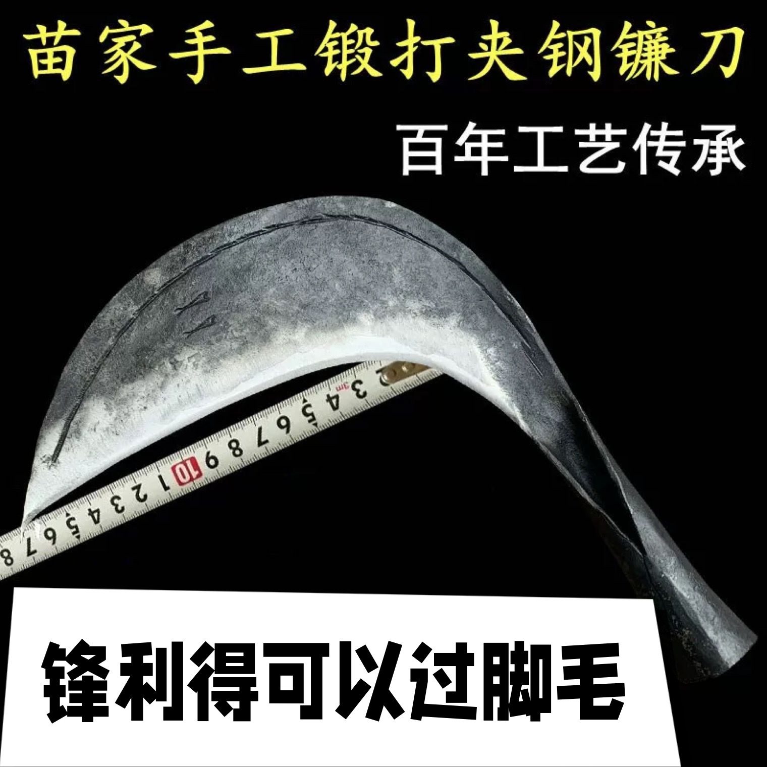 苗家纯手工锻打夹钢家用镰刀户外割草刀长把收割刀鞍钢镰刀猛钢刀