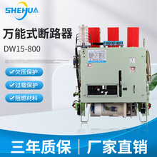 舍华DW15系列智能框架万能式断路器3C认证欠压保护过载保护断路器