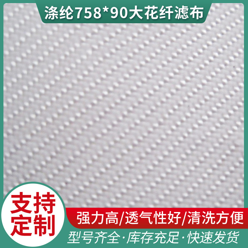 厂家供应复丝单层工业用滤布 各种规格涤纶758*90大花纤滤布