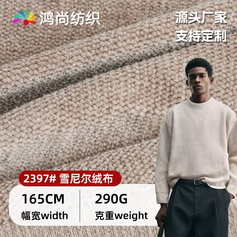 雪尔绒粗针超柔绒布290g雪尼尔细绒针织结构肌理感家居服装布料