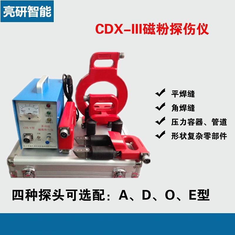 CDX-III磁粉探伤仪 多功能交直流磁粉探伤仪 磁轭探伤仪便携