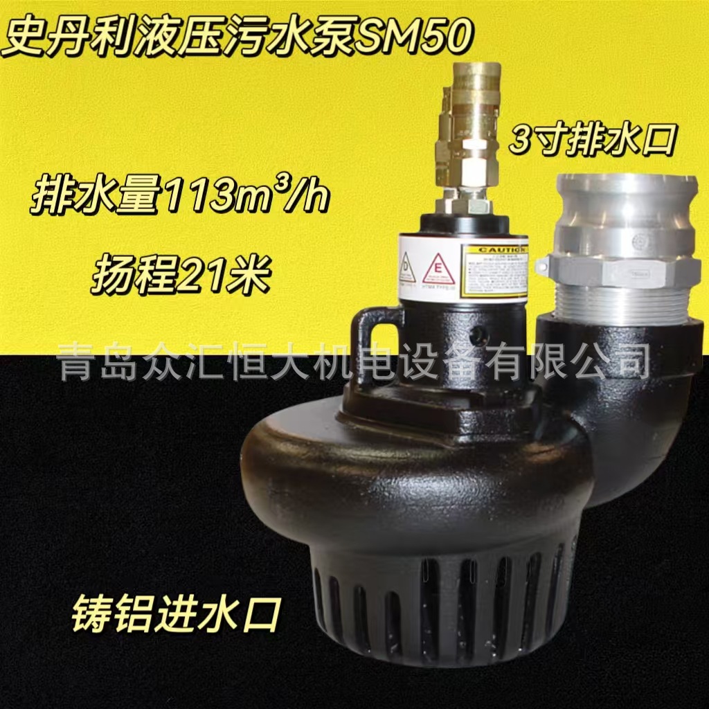 液压污水泵 史丹利SM50  3寸排量113m³/h 扬程21米 潜水泵