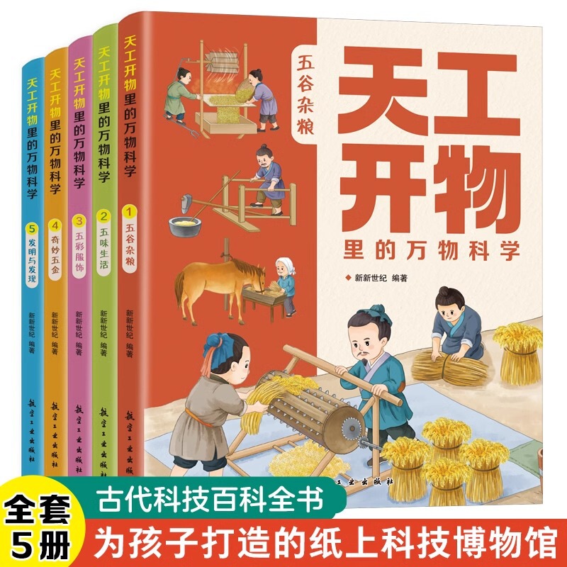 All 5 volumes of everything in Tiangong Open Things, Wonderful Science of Culture, Children's Popular Science Books Genuine All 5 volumes of everything in Tiangong Open Things, Wonderful Science of Culture, Children's Popular Science Books Genuine