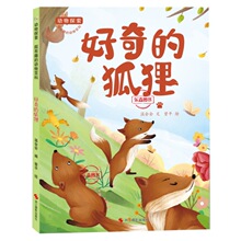 好奇的狐狸动物探索有趣的动物百科有关动物的绘本幼儿园大中小班