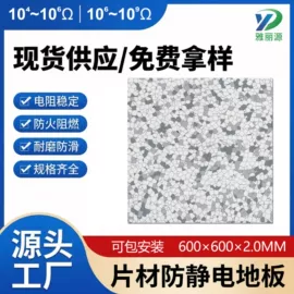 PVC地板;防静电板;防静电垫
