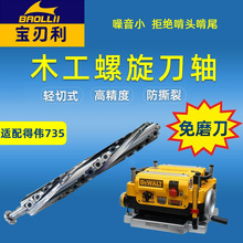 螺旋刀轴得伟DW735张铁诺元木工平刨压刨双面刨玉米刀改装