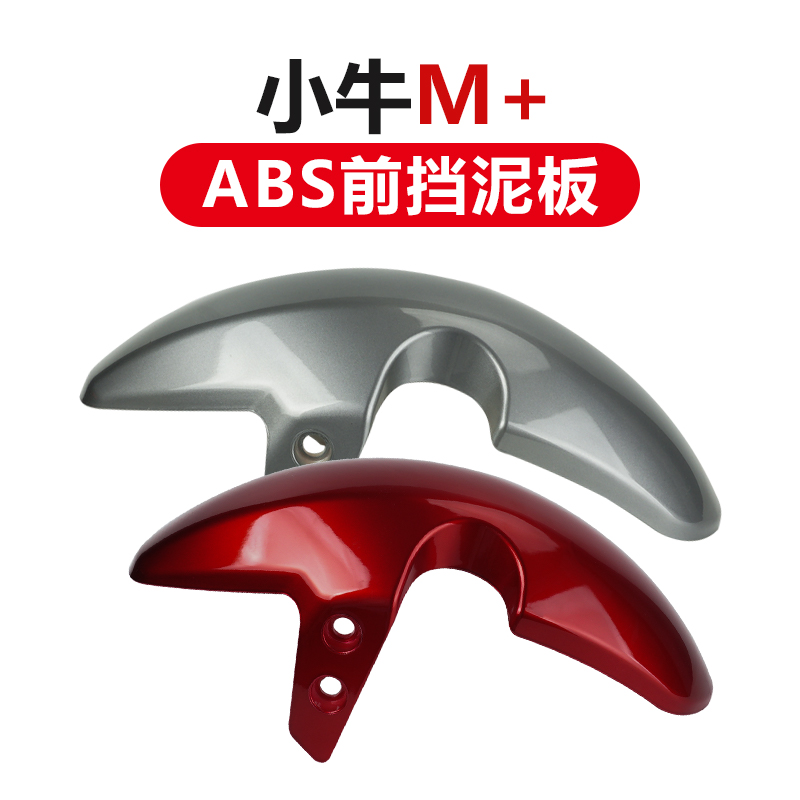 Mavericks M+ Front Fender Carbon Fiber Decorative Front Wheel Mudguard Electric Vehicle Shell Plastic Parts Repair Accessories Spray Paint