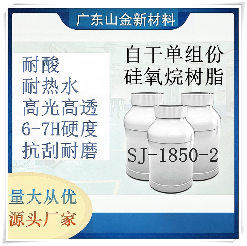 SJ-1850-2自干耐热水高强度耐磨光油硬币刮不花树脂油漆