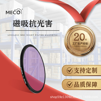MECO美高磁吸抗光害镜星空镜滤镜适用于佳能索尼康富士67/77/82mm|ru