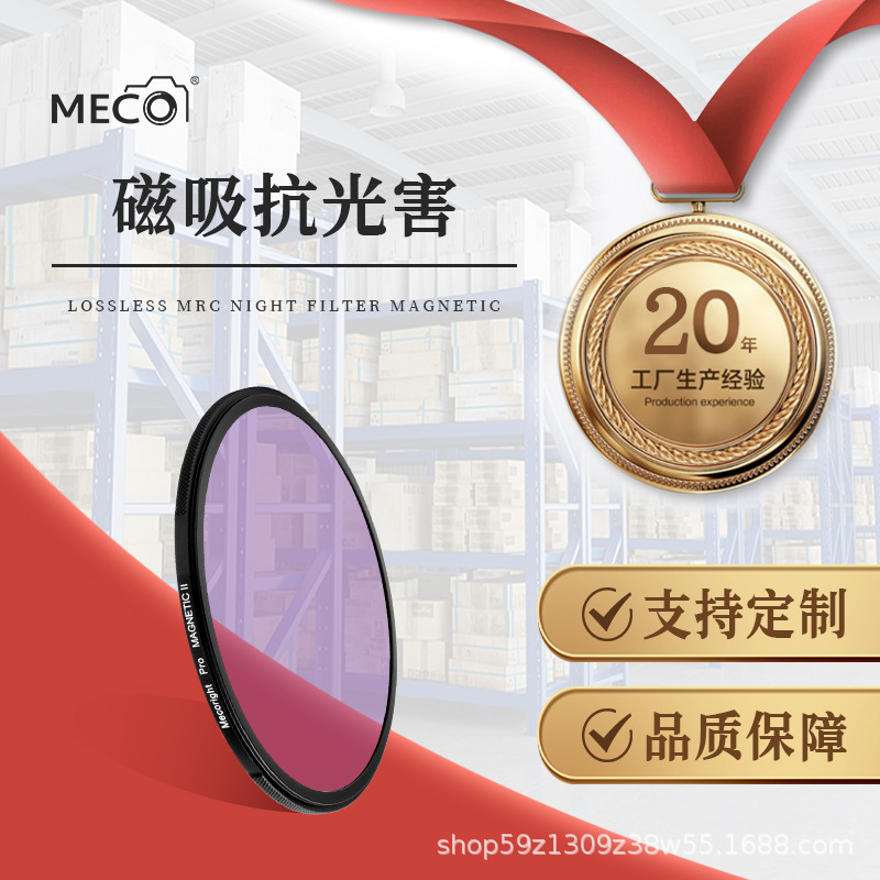 MECO美高磁吸抗光害镜星空镜滤镜适用于佳能索尼康富士67/77/82mm|ru