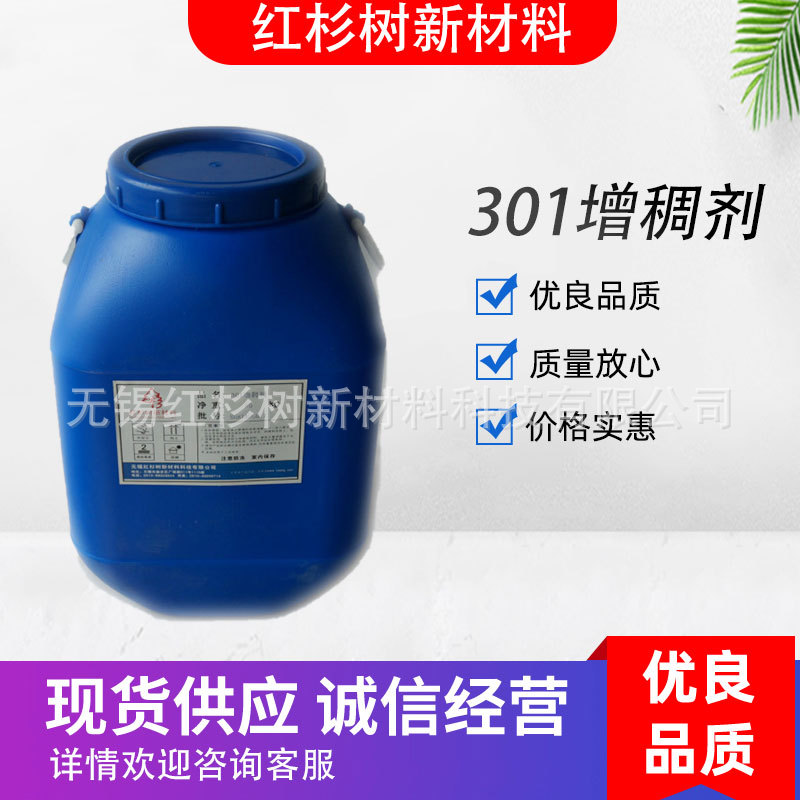 现货批发供应301水性涂料增稠剂 乳液增稠剂 水性增稠剂 稳定性好
