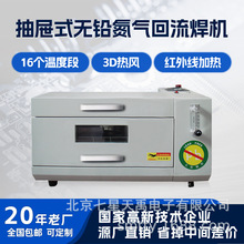 小型台式无铅回流焊抽屉式16温度段红外线热风对流包邮包邮速达