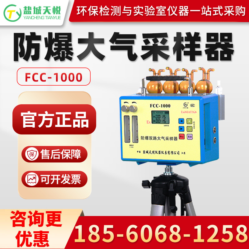 盐城天悦FCC-1000 防爆双气路大气采样器