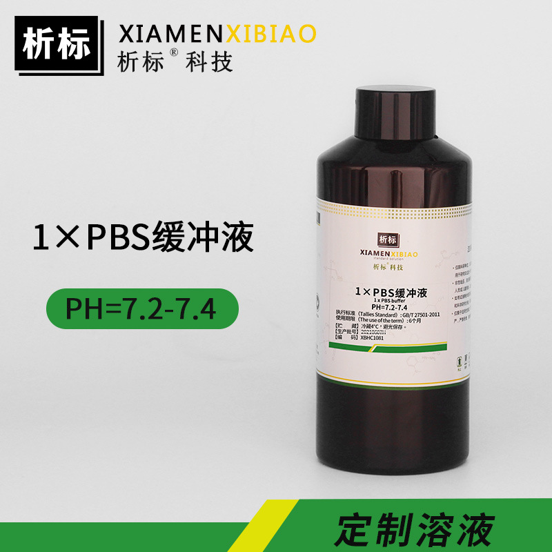 1×PBS缓冲液PH=7.2-7.4生化试剂化验实验标准溶液厂家批发500ml