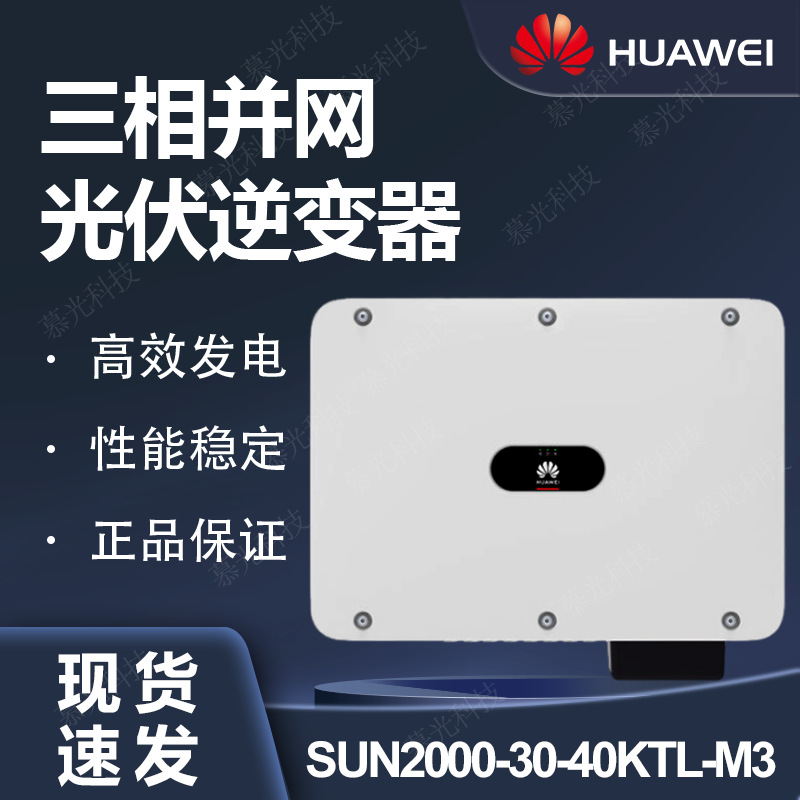 HUAWEI Huawei photovoltaic inverter three-phase grid-connected…
