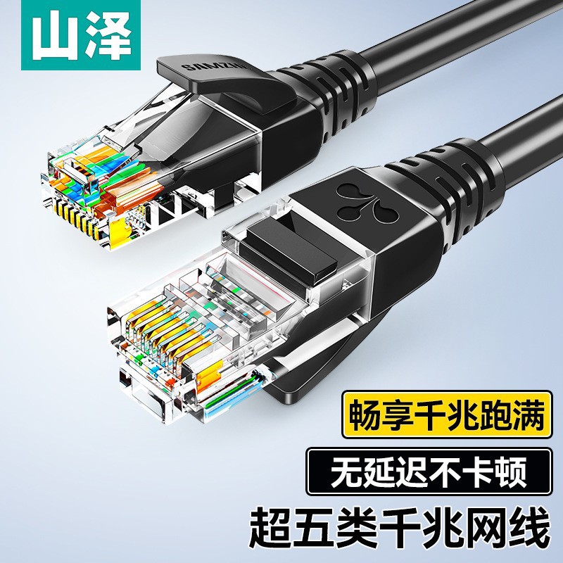 山泽超五类千兆网线电脑路由器网络宽带连接线cat5e双绞线