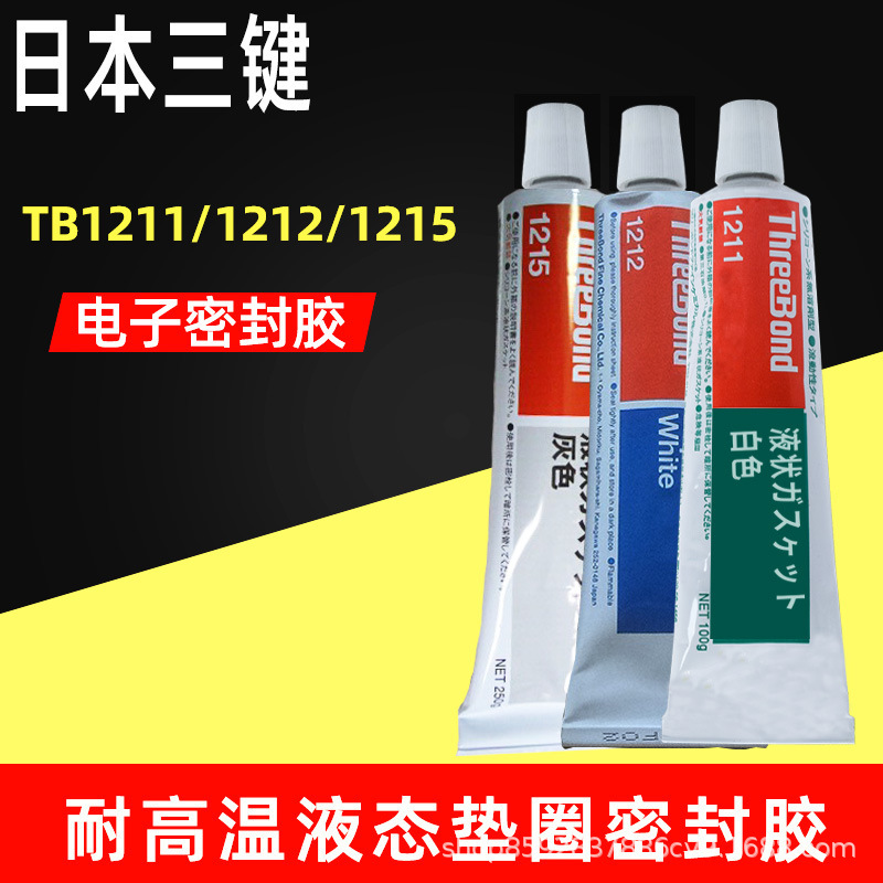 日本三键TB1211胶水1212白色1215电子密封胶耐高温液态垫圈密封胶