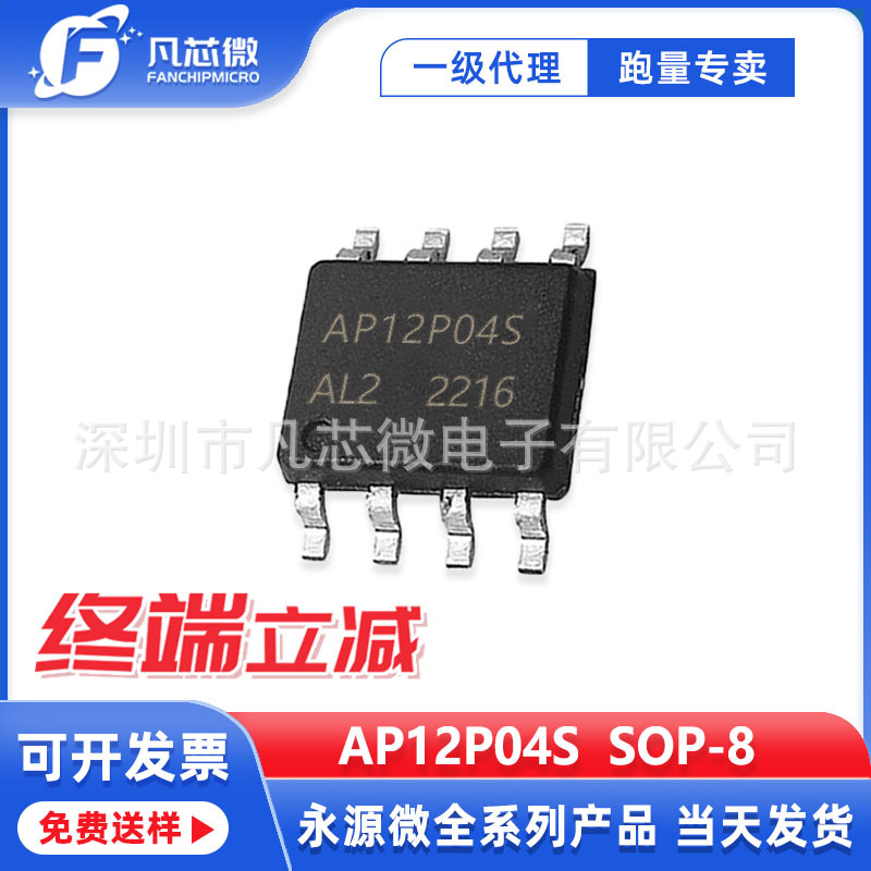 代理AP12P04S 封装SOP-8 现货-40V -12A P沟道 永源微 原装现货