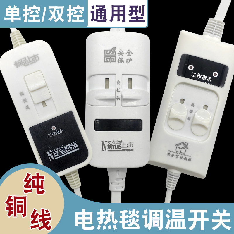 Single double electric mattress electric blanket electric blanket adjustment high and low gear switch single dual control temperature control regulator