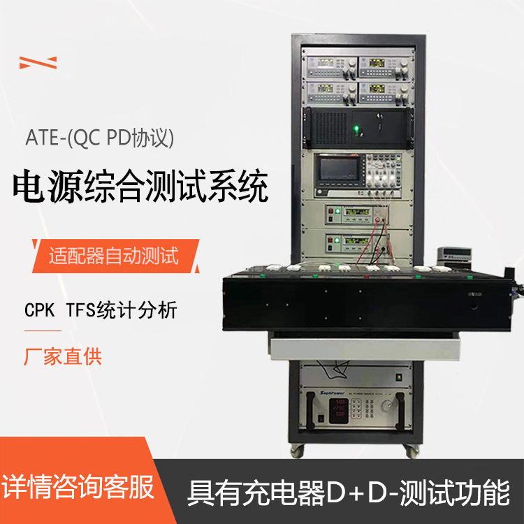 电源适配器QC/PD快充快放自动测试仪车充充电器移动电源ATE测试仪