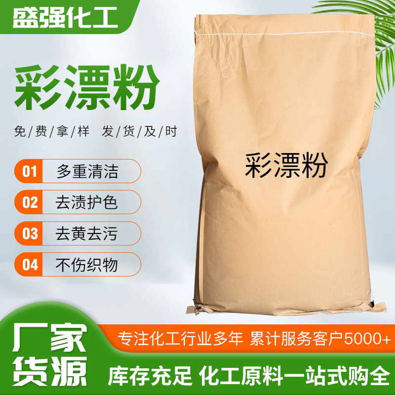 彩漂粉洗衣粉现货 洗涤助剂去污低泡易漂速溶彩漂粉